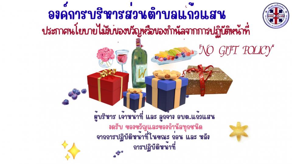 ��С�ȹ�º������Ѻ�ͧ��ѭ���ͧ͢�ӹ�Ũҡ��û�Ժѵ�˹�ҷ�� no gift policy
